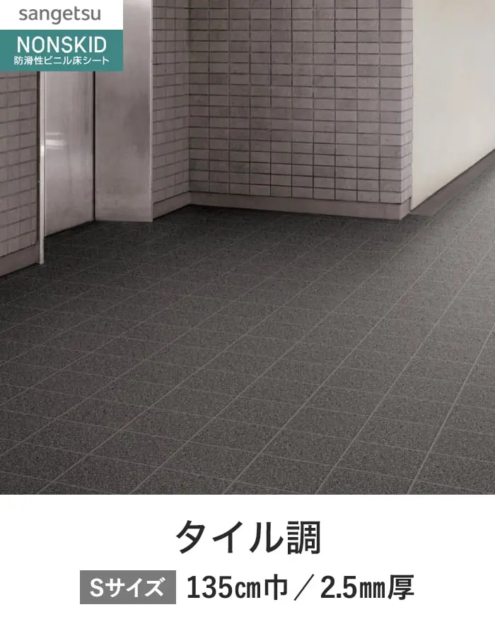 サンゲツ ノンスリップシート ノンスキッド PXエクストラ タイル調 135cm巾【掲載品番】PX-951-S / PX-952-S / PX-953-S