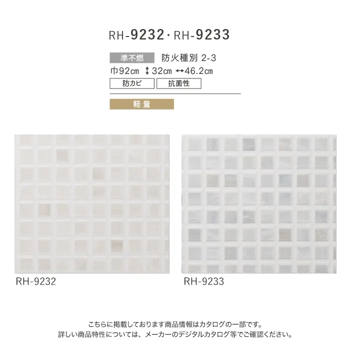 壁紙 のり付き ルノン HOME タイル 巾92cm RH-9232・RH-9233【掲載品番】RH-9232 / RH-9233