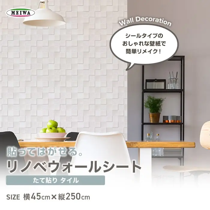 貼ってはがせるリノベウォールシート(たて貼り) タイル 横45cm×縦250cm【掲載品番】WAS-03-S