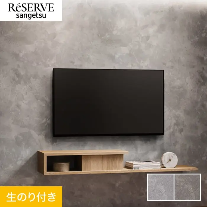 壁紙 のり付き サンゲツ リザーブ コンクリート・ストーン 巾93cm RE55630・RE55631【掲載品番】RE55630 / RE55631