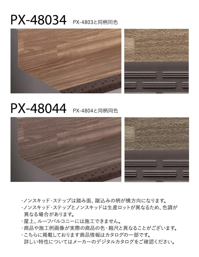サンゲツ ノンスキッド・ステップ 蹴込み一体タイプ ウッディフロア 1210mm巾【掲載品番】PX-48014 / PX-48024 / PX-48034 / PX-48044