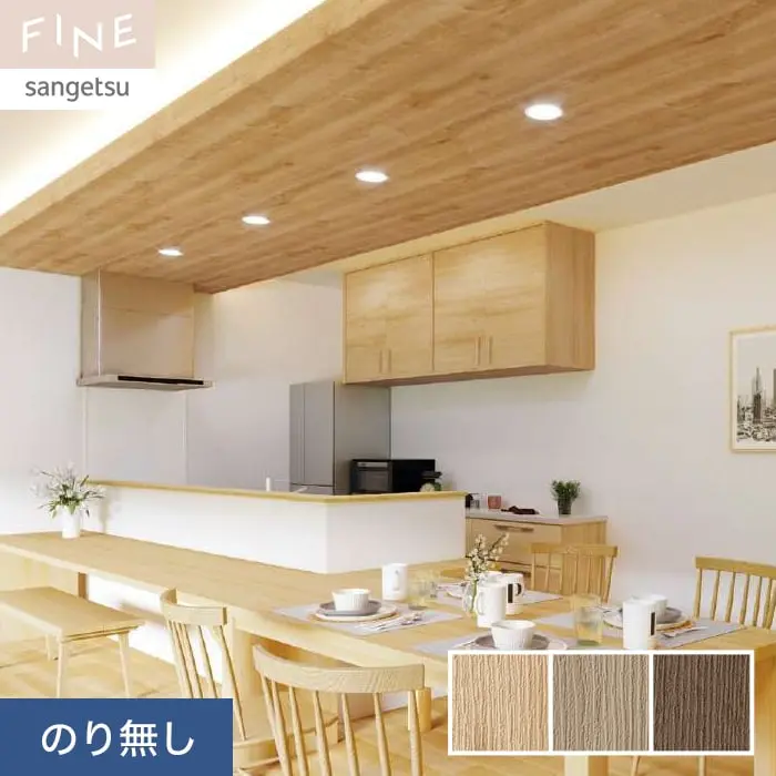 壁紙 のり無し サンゲツ FINE 木目 巾93cm FE76580~FE76582【掲載品番】FE76580 / FE76581 / FE76582