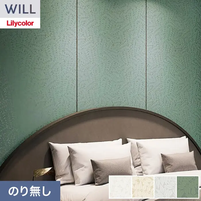 壁紙 のり無し リリカラ WILL V&A 巾92.5cm LW-1663～【掲載品番】LW-1663 / LW-1664 / LW-1665 / LW-1666