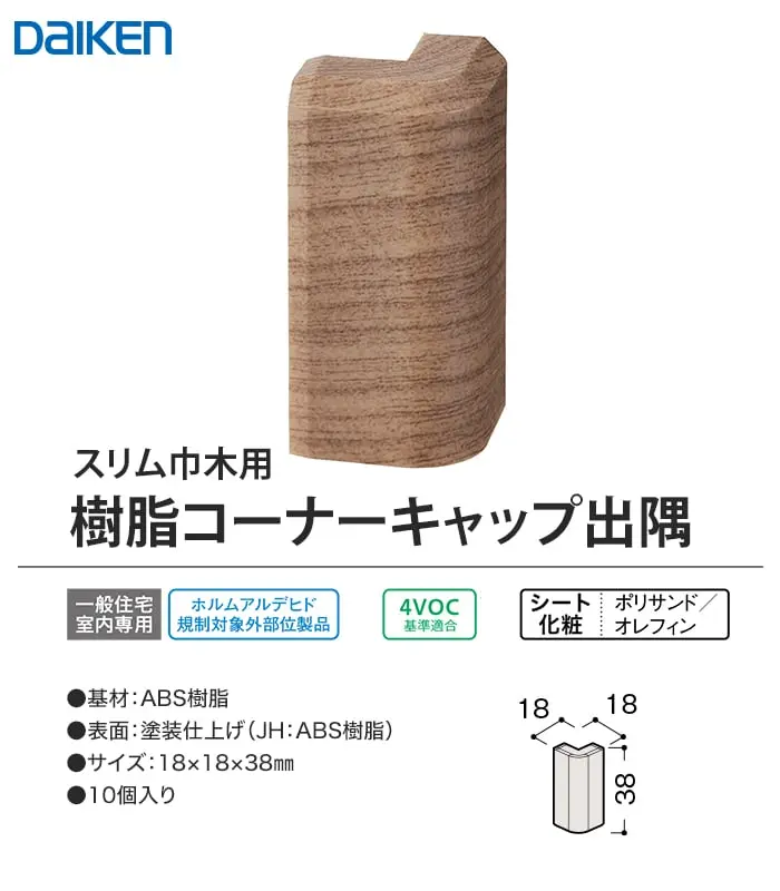 樹脂コーナーキャップ出隅