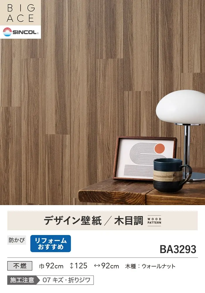 壁紙 のり付き シンコール BIGACE 木目調 巾92cm BA3293【掲載品番】BA3293