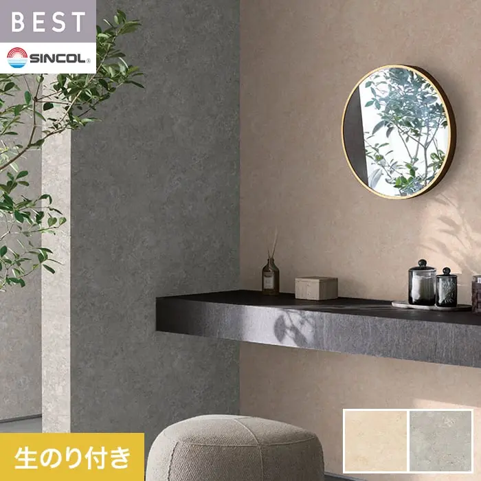 壁紙 のり付き シンコール ベスト マテリアル調 巾92cm BB2450・BB2451【掲載品番】BB2450 / BB2451