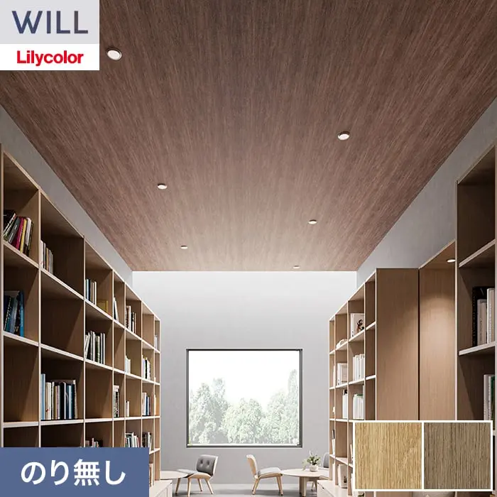 壁紙 のり無し リリカラ WILL シアガリキレイ-マテリアル- 巾92cm LW-1330・LW-1331【掲載品番】LW-1330 / LW-1331