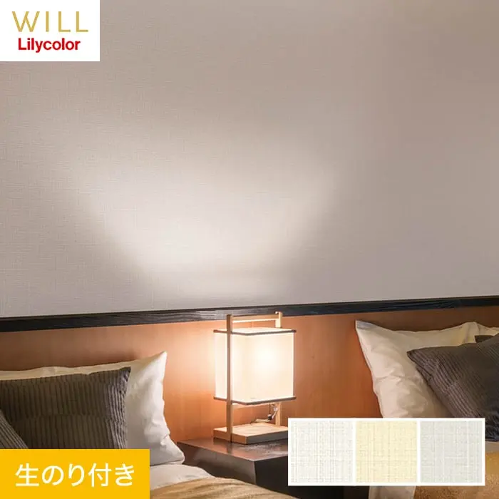壁紙 のり付き リリカラ WILL 撥水トップコート ベーシック＆カラー 巾92cm LW-564～【掲載品番】LW-564 / LW-565 / LW-566