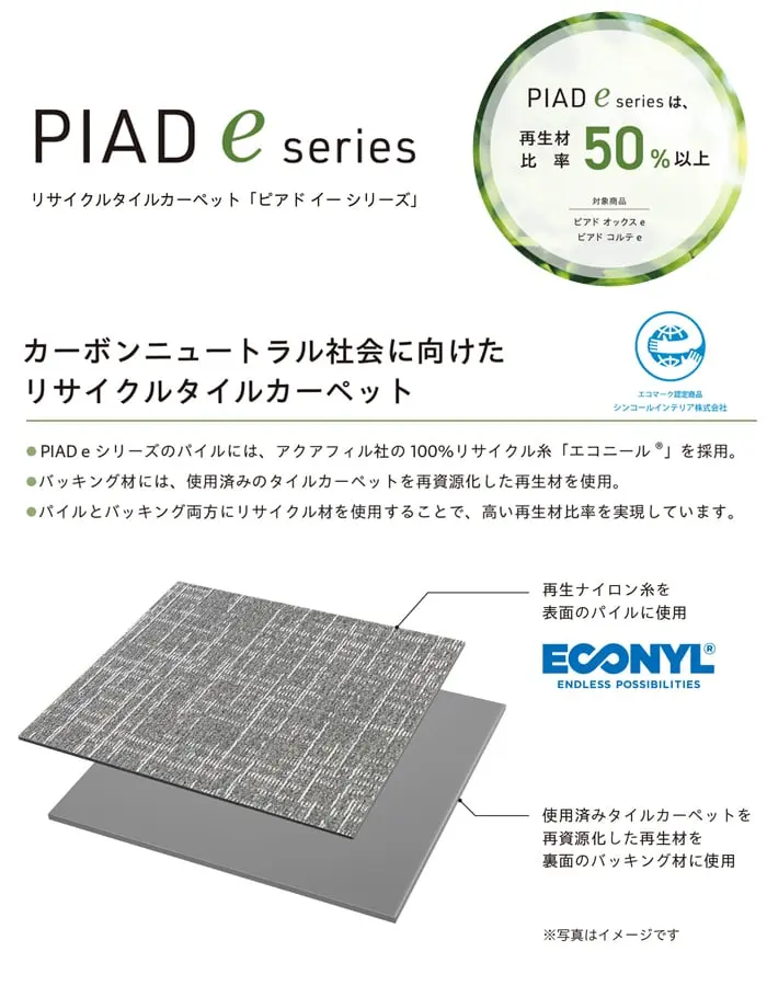 カーボンニュートラル社会に向けたリサイクルタイルカーペット