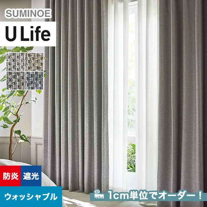 オーダーカーテン スミノエ U Life ユーライフ U-5316～U-5319【掲載品番】SUM-ULIFE25-125