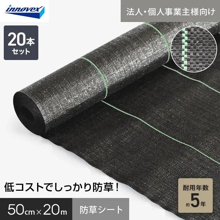 【法人・個人事業主様専用】イノベックス 防草シート スタンダード5 0.5m×20m 20本セット 5年【掲載品番】IVST5-520-20C