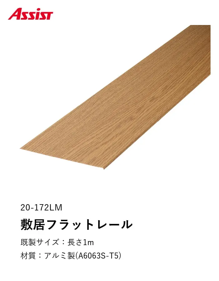 床見切り 敷居フラットレール アルミ 20-172 穴無 既製サイズ 1m【掲載品番】20-172LM11 / 20-172DM11