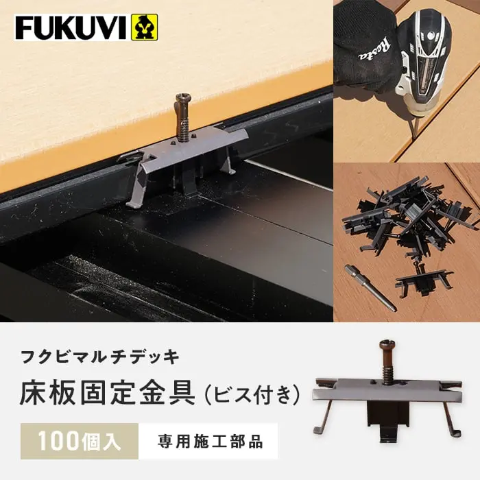 フクビマルチデッキ床板固定金具(ビス付き)