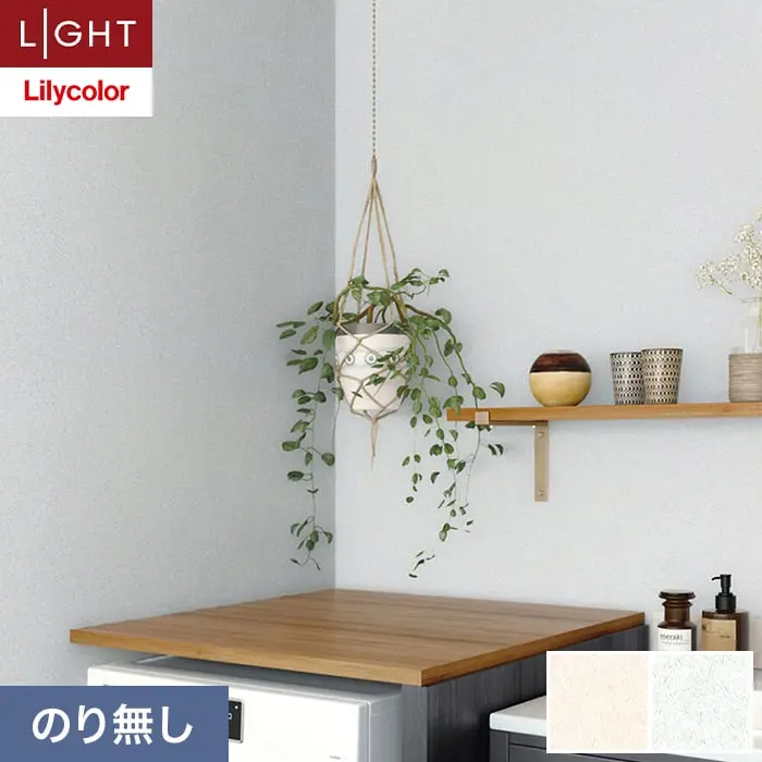壁紙 のり無し リリカラ ライト スーパー強化+汚れ防止 巾92cm LL-6678・6679【掲載品番】LL-6678 / LL-6679