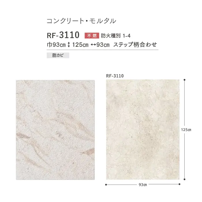 壁紙 のりなし ルノンフレッシュ コンクリート・モルタル 巾93cm RF-3110【掲載品番】RF-3110