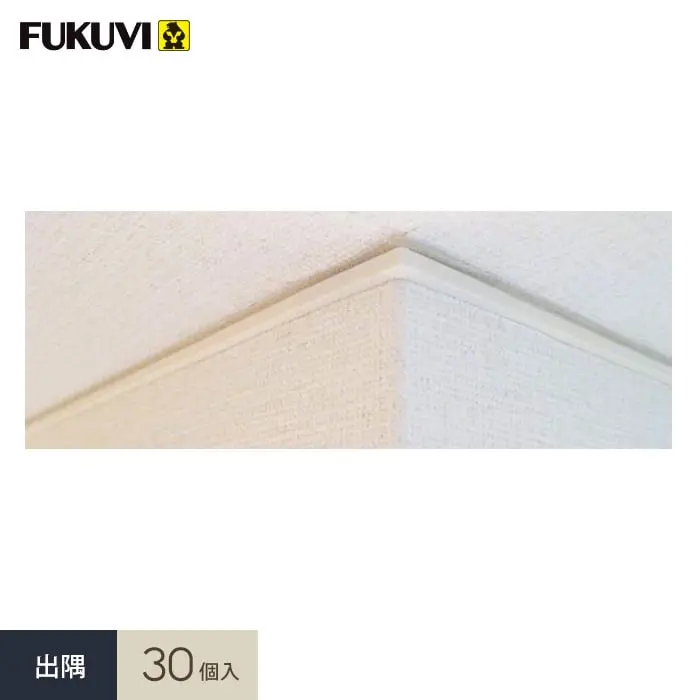 出隅 30個入
