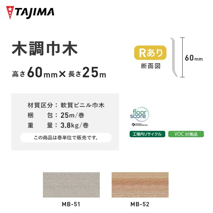 タジマ 木調巾木 Rあり 高さ60mm×長さ25M【掲載品番】MB-51 / MB-52 / MB-54 / MB-59 / MB-55 / MB-56 / MB-53 / MB-65 / MB-71 / MB-70 / MB-60 / MB-64