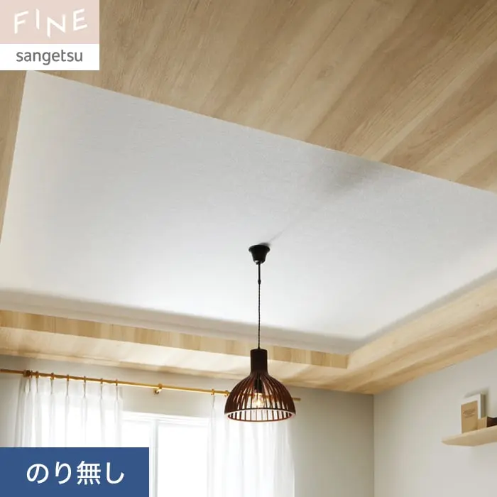壁紙 のり無し サンゲツ FINE 天井 巾92cm FE76500【掲載品番】FE76500