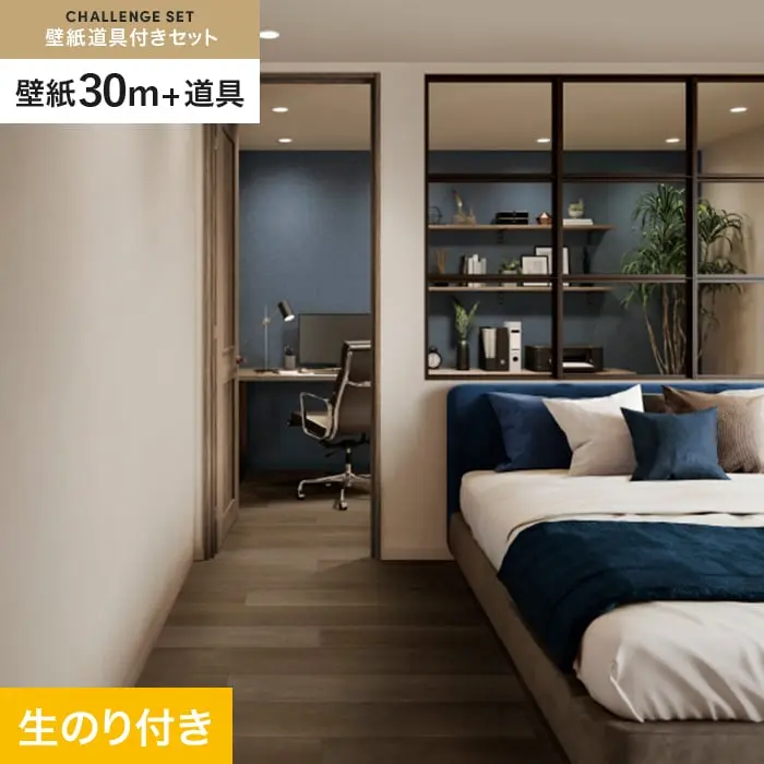 壁紙 のり付き チャレンジセット (スリット壁紙90cm巾+道具) 30m SP2556【掲載品番】SP2556