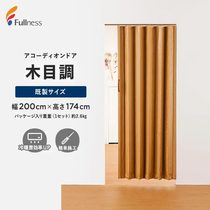 アコーディオンドア 木目調