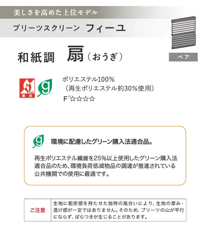 プリーツスクリーン タチカワブラインド フィーユ 扇 ペア【掲載品番】PS-TB-FP2601