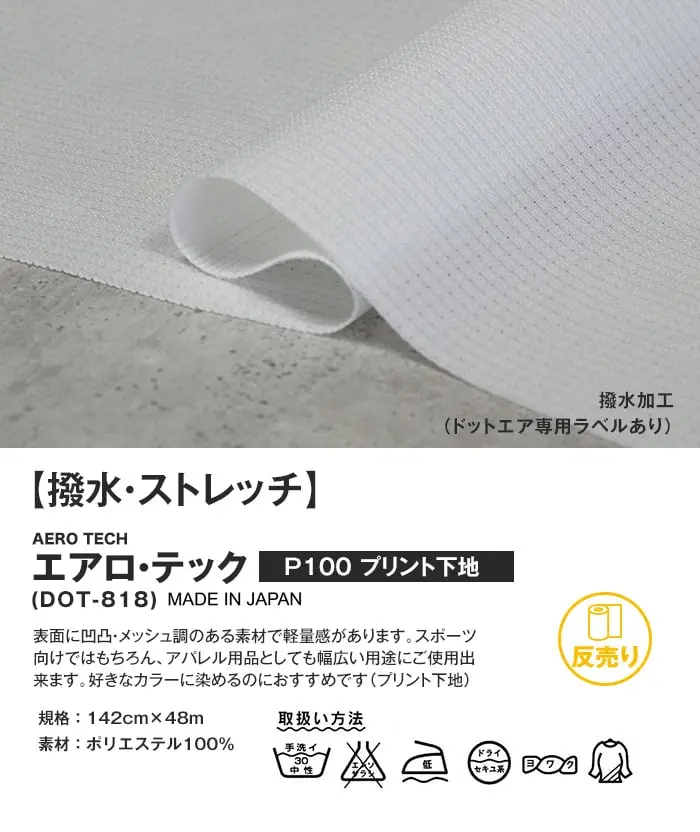 撥水・ストレッチ
