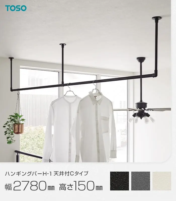 ハンギングバー TOSO H-1 天井付Cタイプ W2780×H150mm【掲載品番】HB-30016997 / HB-30017009 / HB-30019679