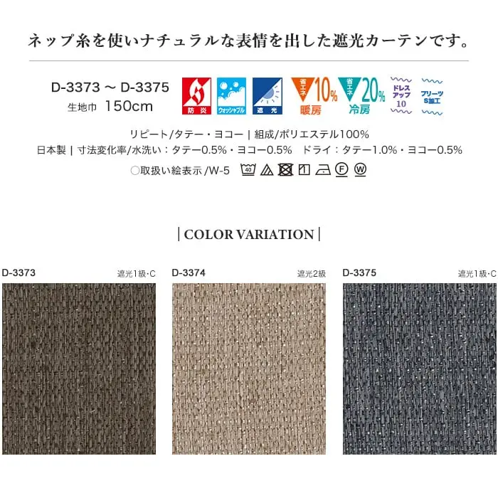 ネップ糸を使いナチュラルな表情を出した遮光カーテンです。
