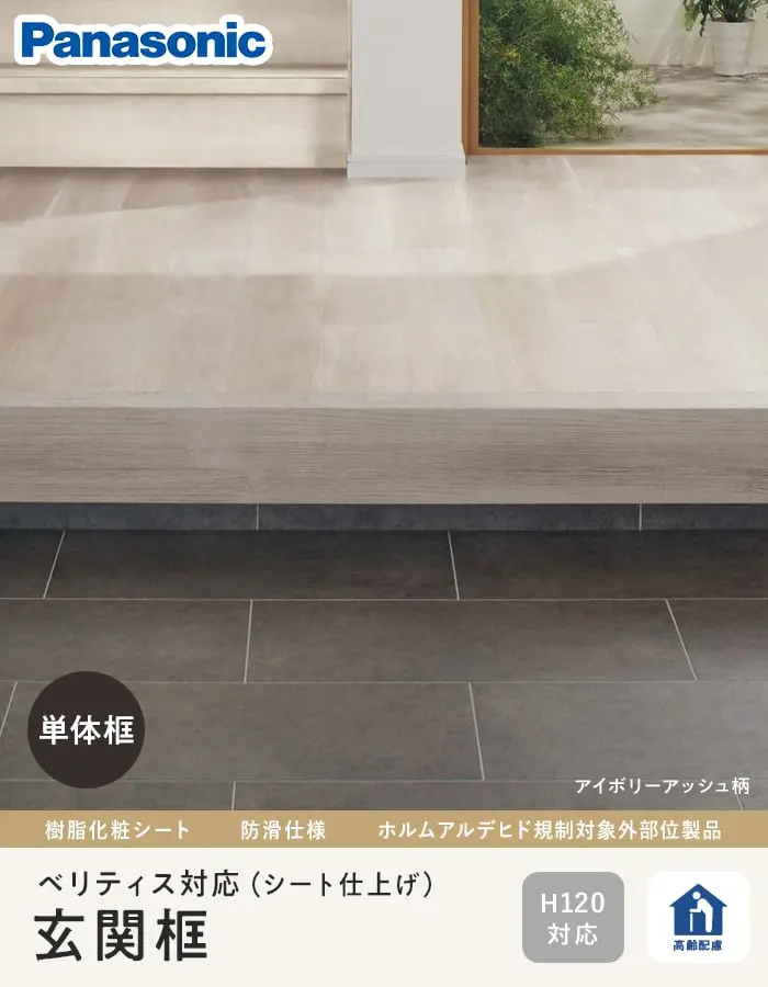 框 パナソニック 単体框 ベリティス対応(シート仕上げ) 90×120×1950mm TY~AT【掲載品番】KHES42TY / KHES42CY / KHES42EY / KHES42JY / KHES42WY / KHES42TT / KHES42MT / KHES42CT / KHES42GT / KHES42ET / KHES42AT