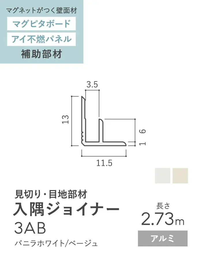 【法人・個人事業主様専用】見切材 アルミ 入隅ジョイナー 3AB 長さ2.73m【掲載品番】AL3AB-2730VW / AL3AB-2730BE