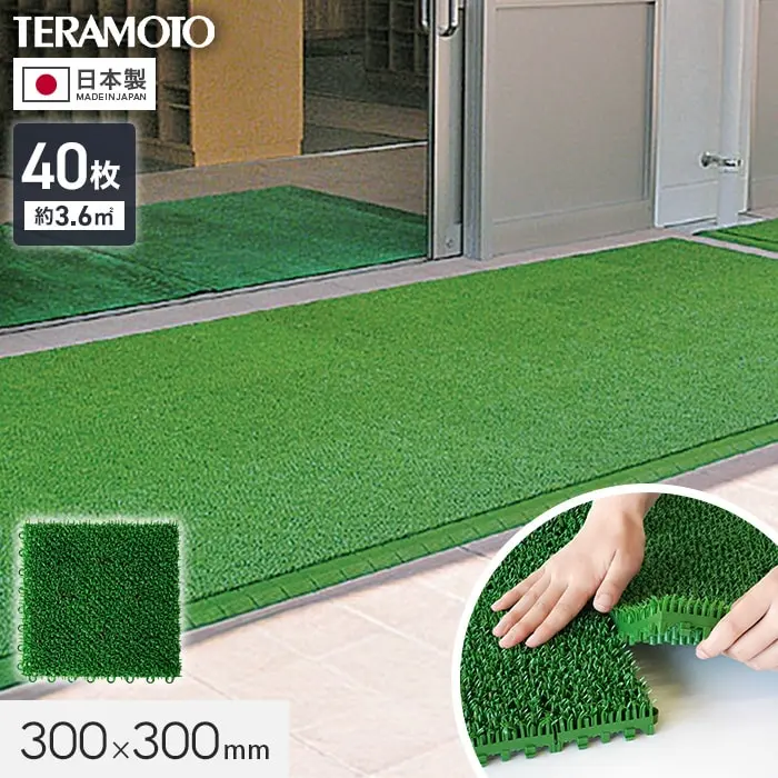 テラモト ジョイント人工芝タイル ハードターフ 緑 300×300mm 40枚【掲載品番】TRJKS-H3-4P