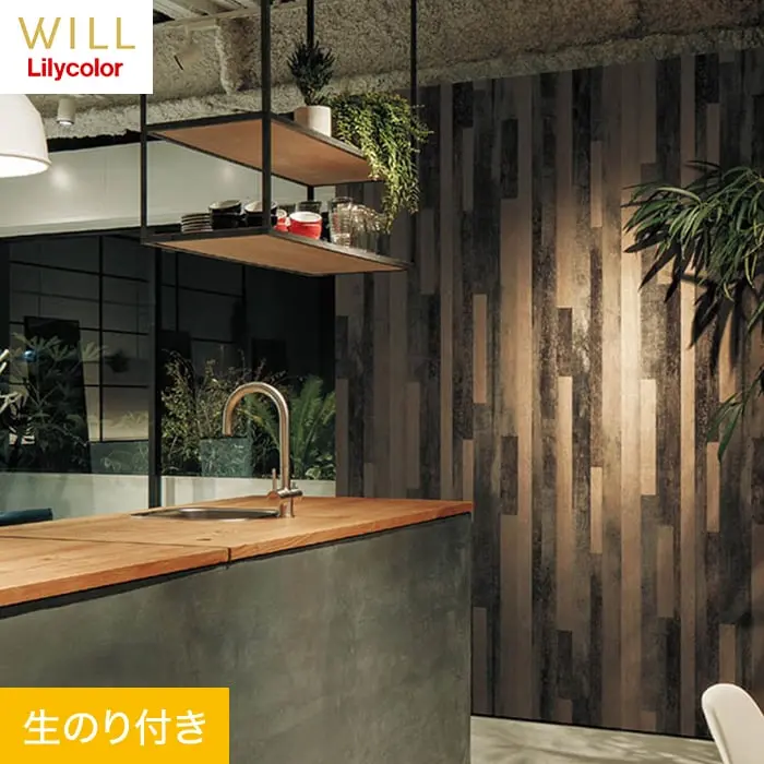 壁紙 のり付き リリカラ WILL マテリアル 木目柄 巾92cm LW-230【掲載品番】LW-230
