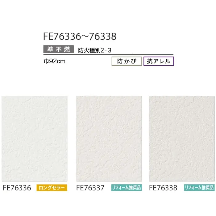 壁紙 のり付き サンゲツ FINE 抗アレル壁紙 巾92cm FE76336~FE76338【掲載品番】FE76336 / FE76337 / FE76338