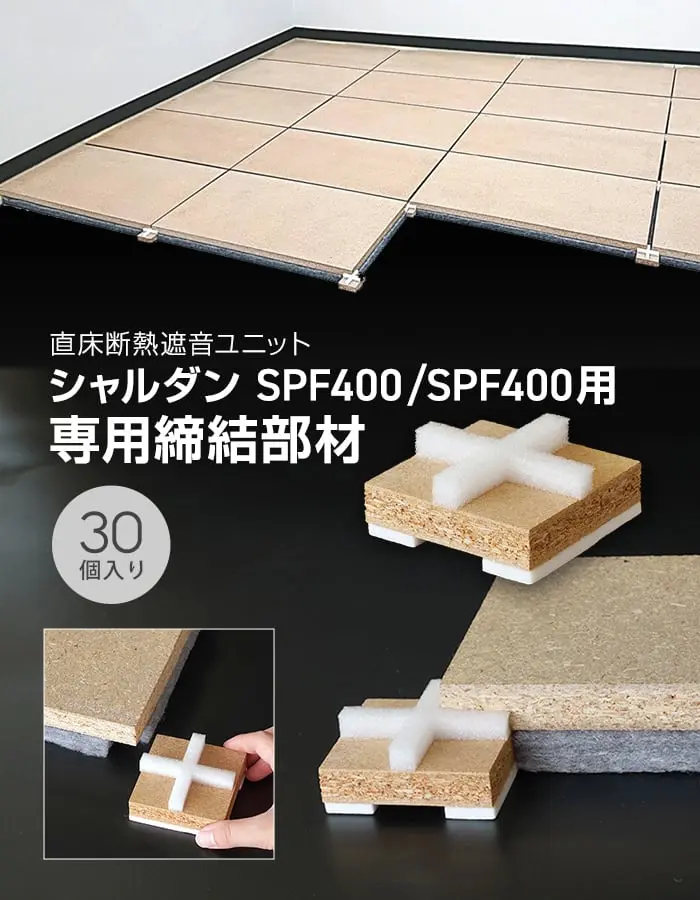 直床断熱遮音ユニット