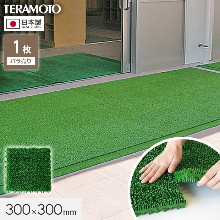 テラモト ジョイント人工芝タイル ハードターフ 緑 300×300mm 1枚【掲載品番】TRJKS-H3-1P