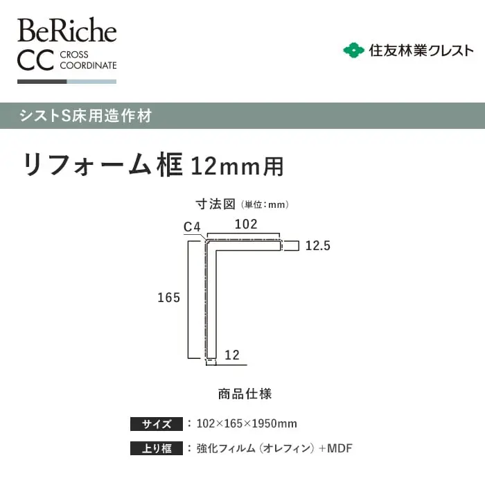 住友林業クレスト シストS床用造作材 リフォーム框12mm用 102×165×1950mm【掲載品番】BP80HD-06 / BP80SD-06 / BP80KD-06 / BP80GD-06 / BP80ND-06 / BP80SG-06 / BP80AD-06 / BP80TS-06 / BP80JC-06