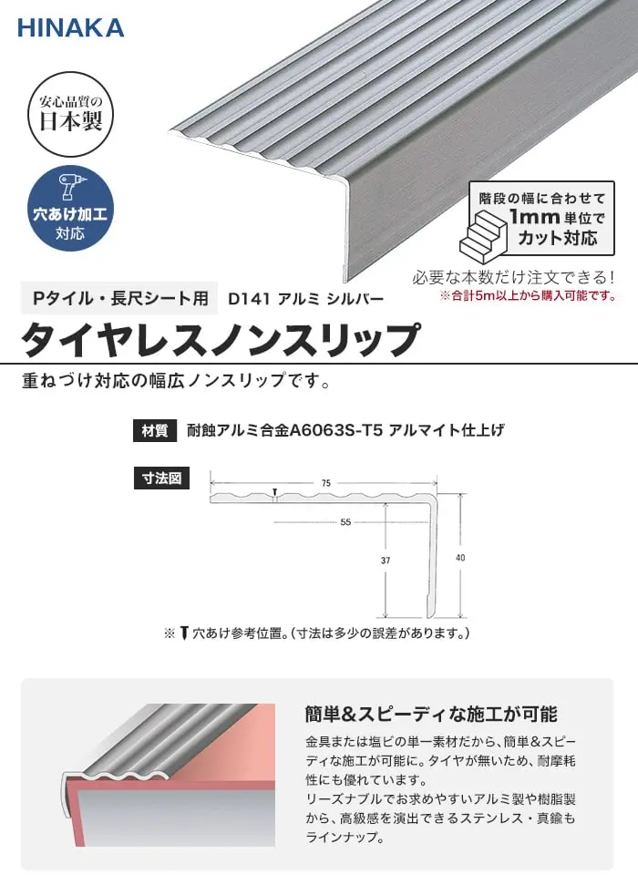 タイヤレスノンスリップ 階段すべり止め アルミ シルバー 【Pタイル・長尺シート用】 D141【掲載品番】D141