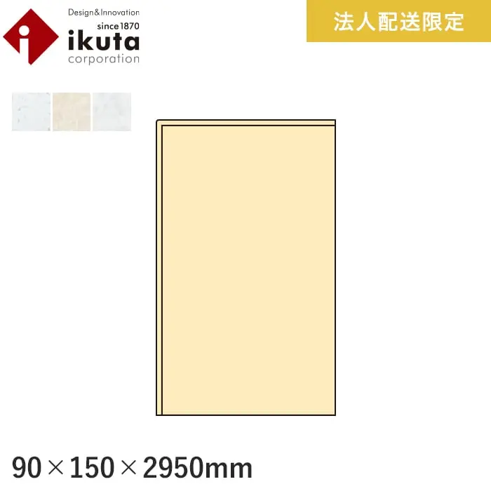 【法人・個人事業主様専用】上がり框 イクタ パワフルフロアーACT 2950mm【掲載品番】IK9-001 / IK9-002 / IK9-003