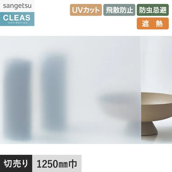 ガラスフィルム サンゲツ クレアス マット/フロスト(PET) ピルビ 70 1250mm巾【掲載品番】GF1712-2