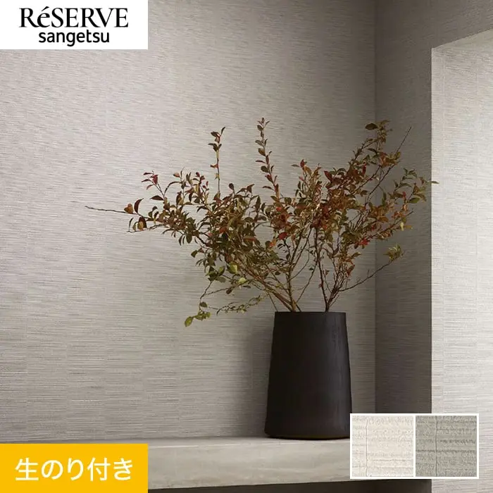 壁紙 のり付き サンゲツ リザーブ process#100 SERENITYSLATE 巾92.5cm【掲載品番】RE55086 / RE55087