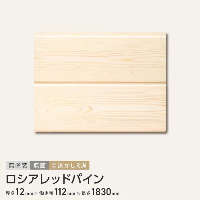 ロシアレッドパイン 羽目板 無塗装 無節 目透かしR溝 12×112×1830mm （8枚入り）【掲載品番】B1-RP-HAMEITA-2