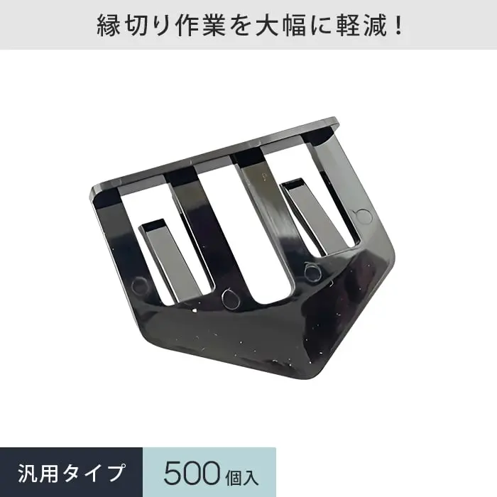 縁切り作業を大幅に軽減!