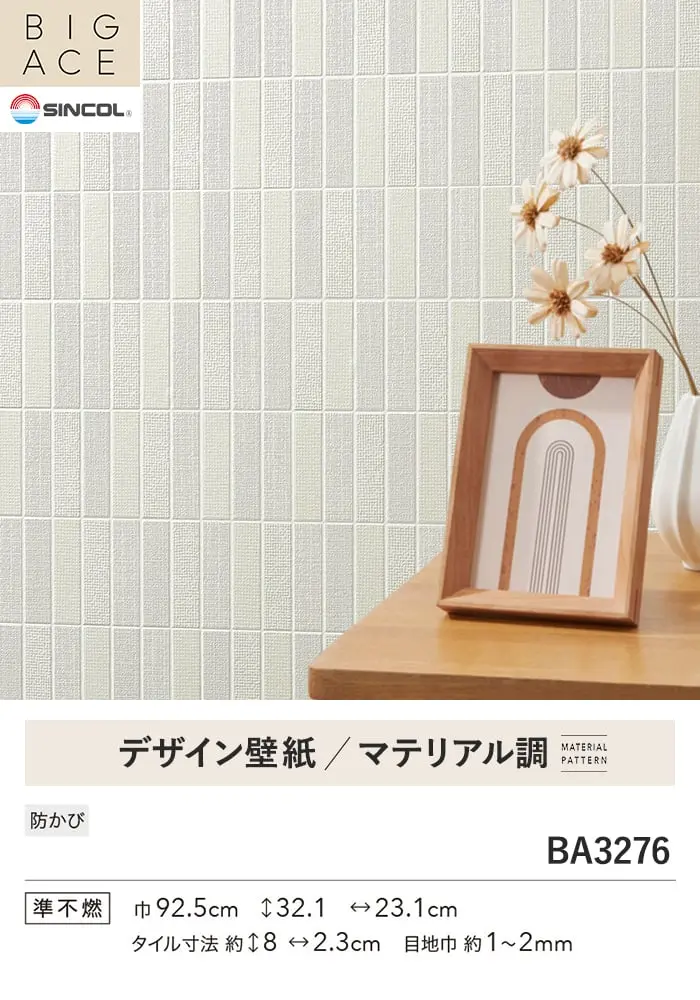 壁紙 のり無し シンコール BIGACE マテリアル調 巾92.5cm BA3276【掲載品番】BA3276