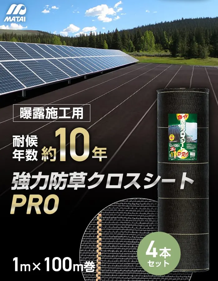 強力防草クロスシートPRO 4本セット