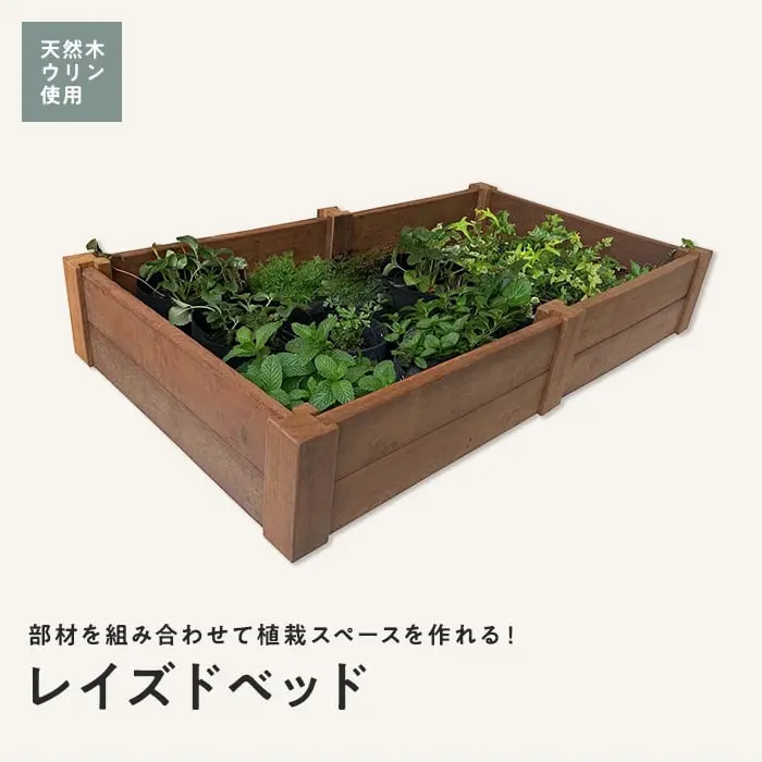 部材を組み合わせて植栽スペースを作れる!