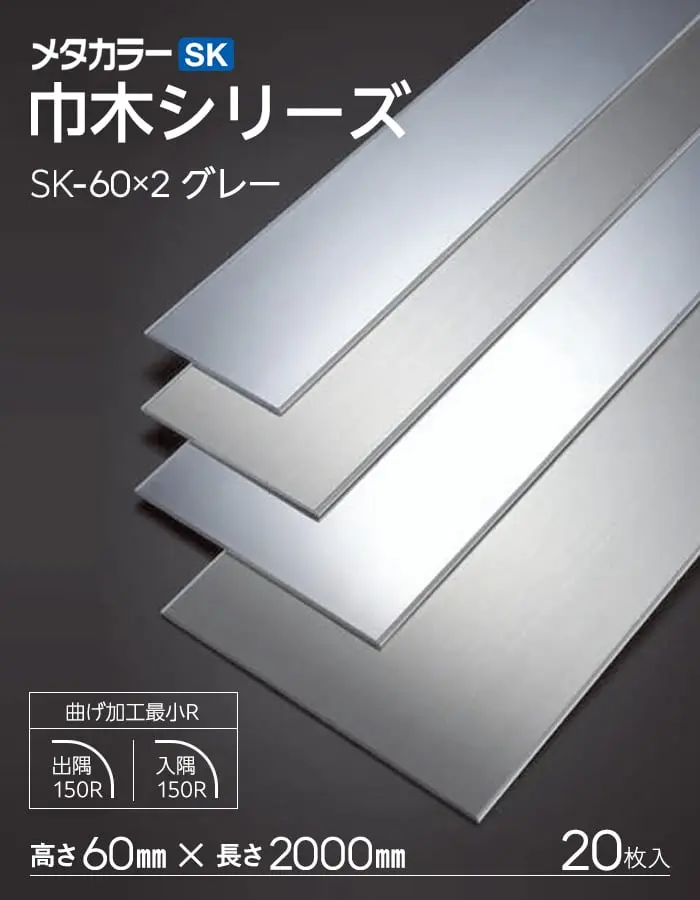 メタカラー SK巾木 積水樹脂 高さ60mm 長さ2000mm 20枚入【掲載品番】SK-60X2-KM / SK-60X2-HL