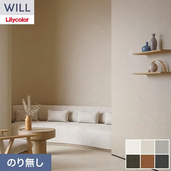 壁紙 のり無し リリカラ WILL haptic 巾92cm LW-1025～【掲載品番】LW-1025 / LW-1026 / LW-1027 / LW-1028 / LW-1029 / LW-1030