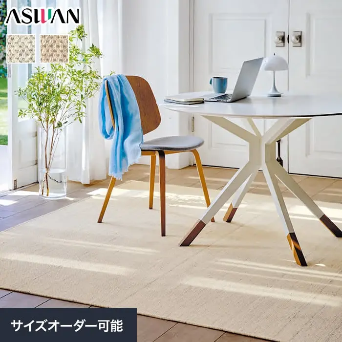 オーダーカーペット アスワン アスアラン 全厚6mm (防虫 ウール)【掲載品番】OCAS-ALN