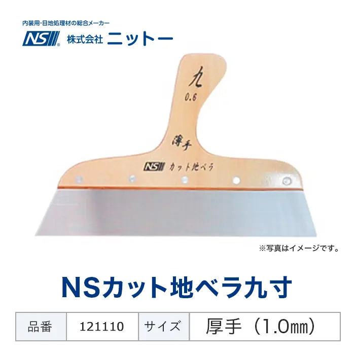 NSカット地ベラ九寸