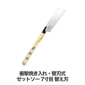 衝撃焼き入れ・替刃式